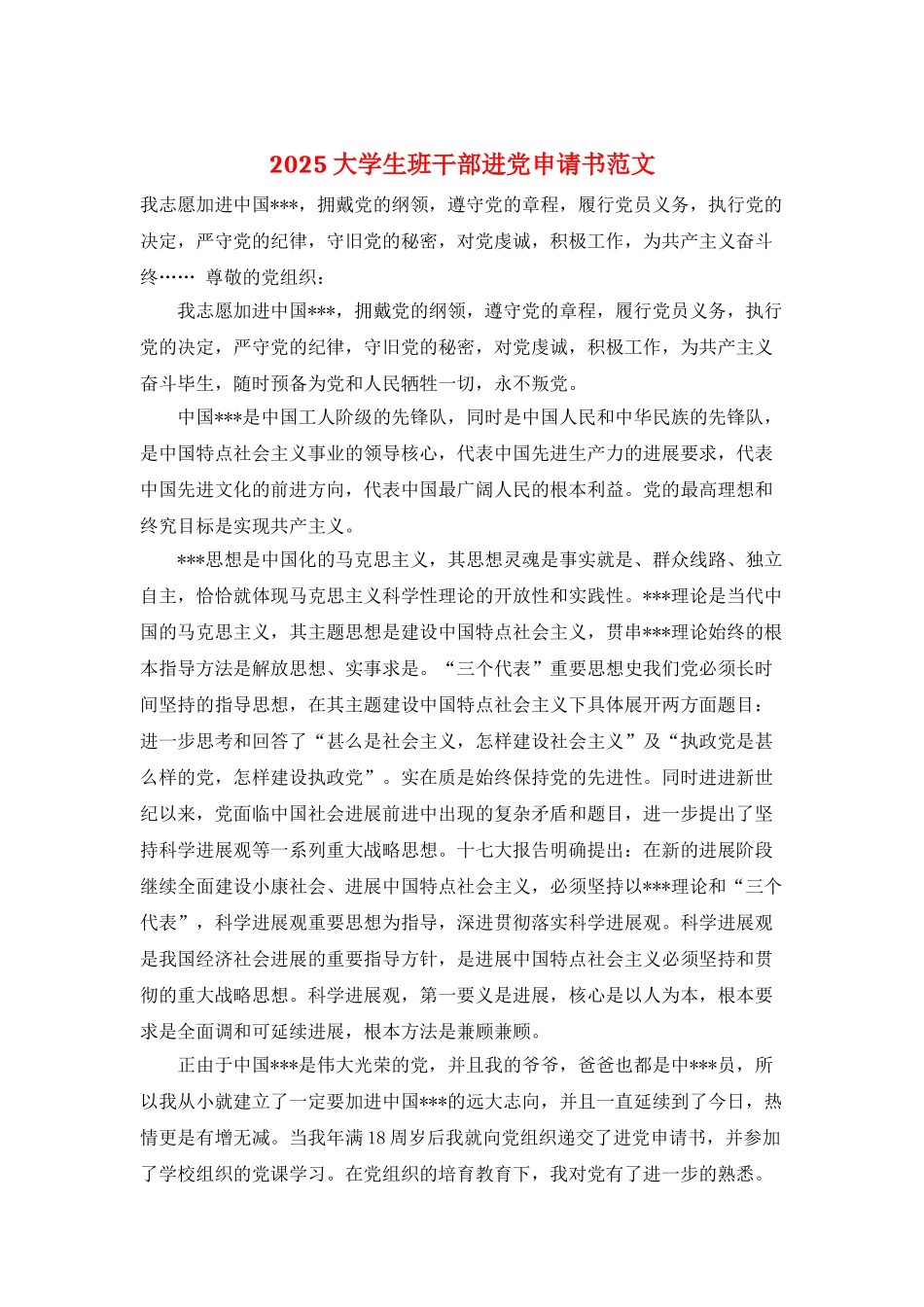 2025大学生班干部进党申请书范文_第1页