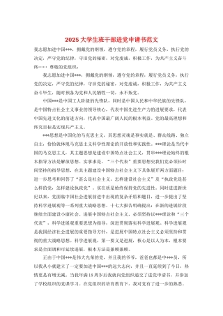 2025大学生班干部进党申请书范文
