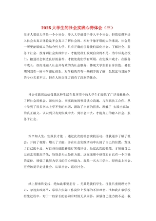 2025大学生的社会实践心得体会(三)