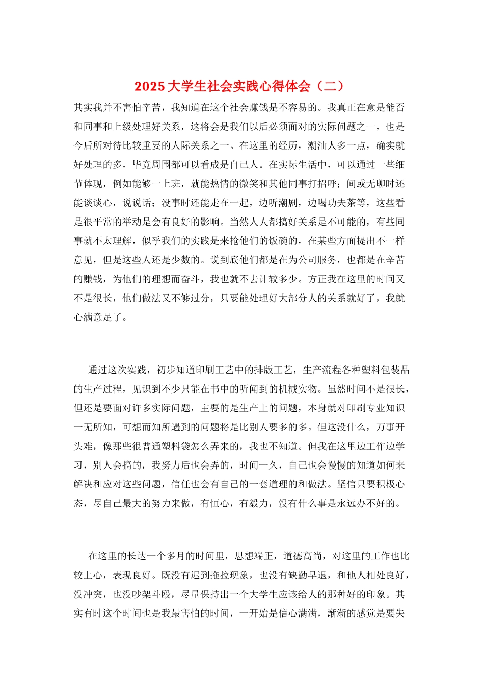 2025大学生社会实践心得体会(二)_第1页