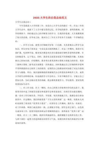2025大学生的自我总结范文