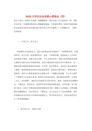 2025大学生社会实践心得体会(四)