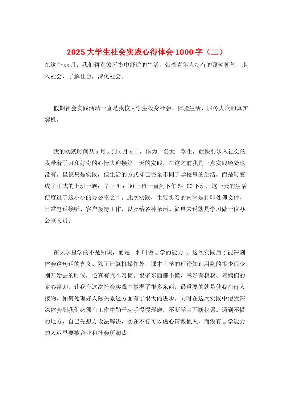 2025大学生社会实践心得体会1000字_第1页