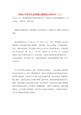 2025大学生社会实践心得体会1000字