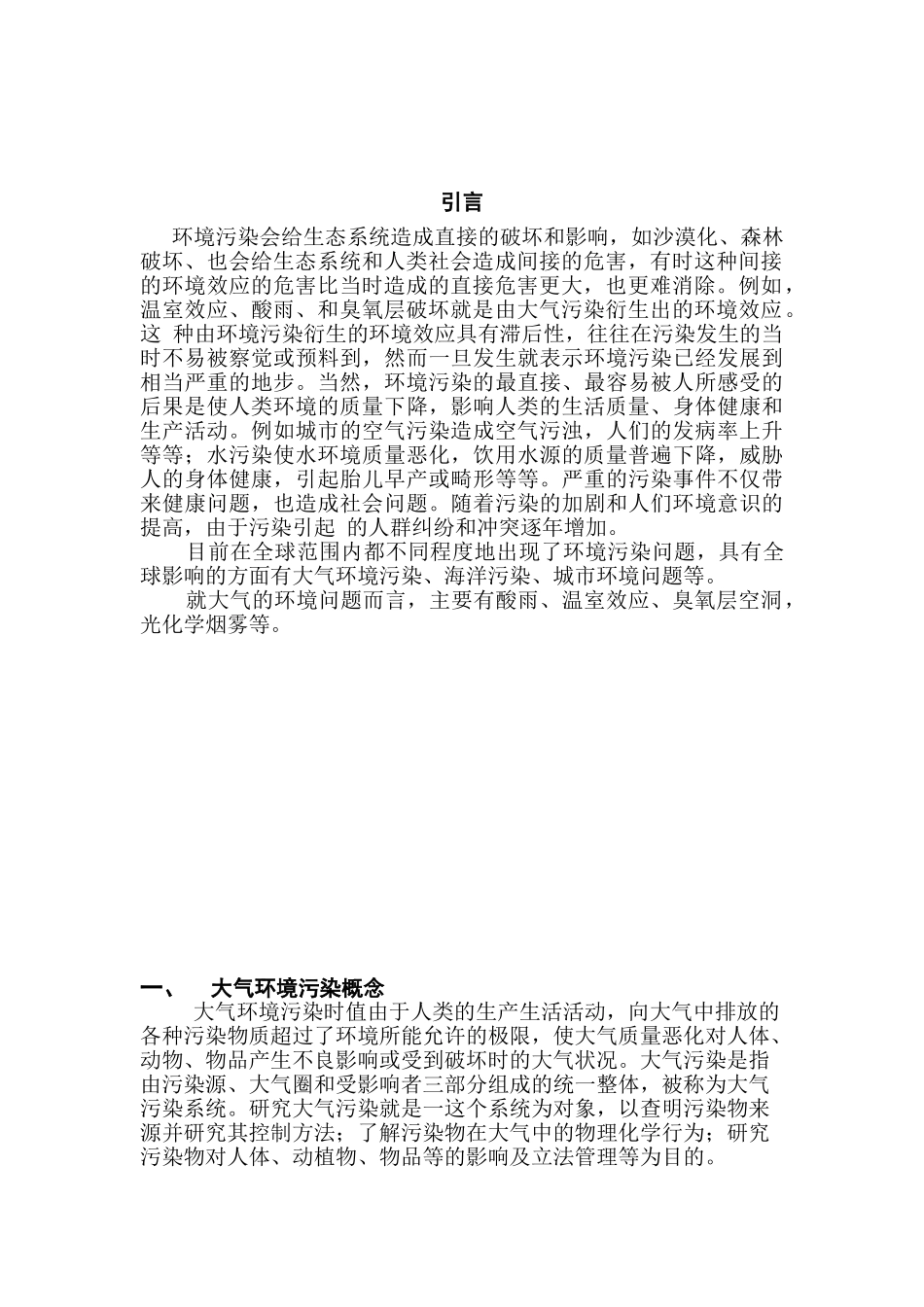 大气环境污染之化学元素分析研究  环境工程管理专业_第3页