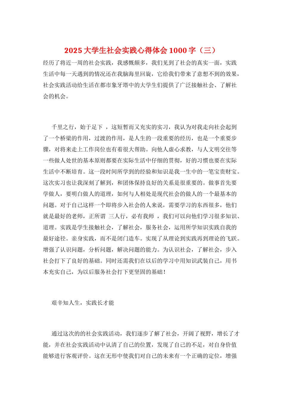 2025大学生社会实践心得体会1000字(三)_第1页