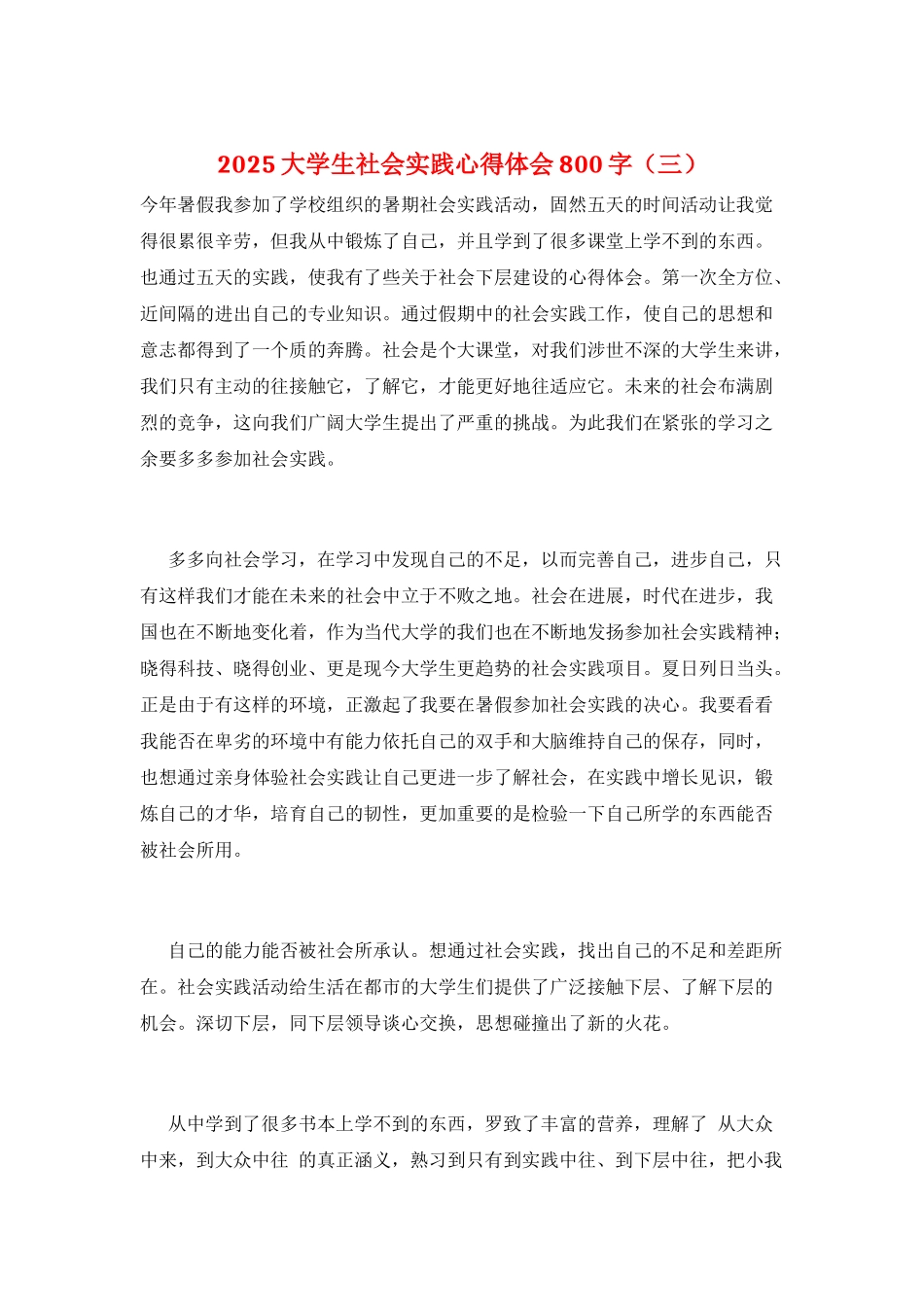 2025大学生社会实践心得体会800字(三)_第1页