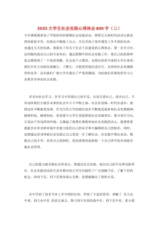 2025大学生社会实践心得体会800字(三)