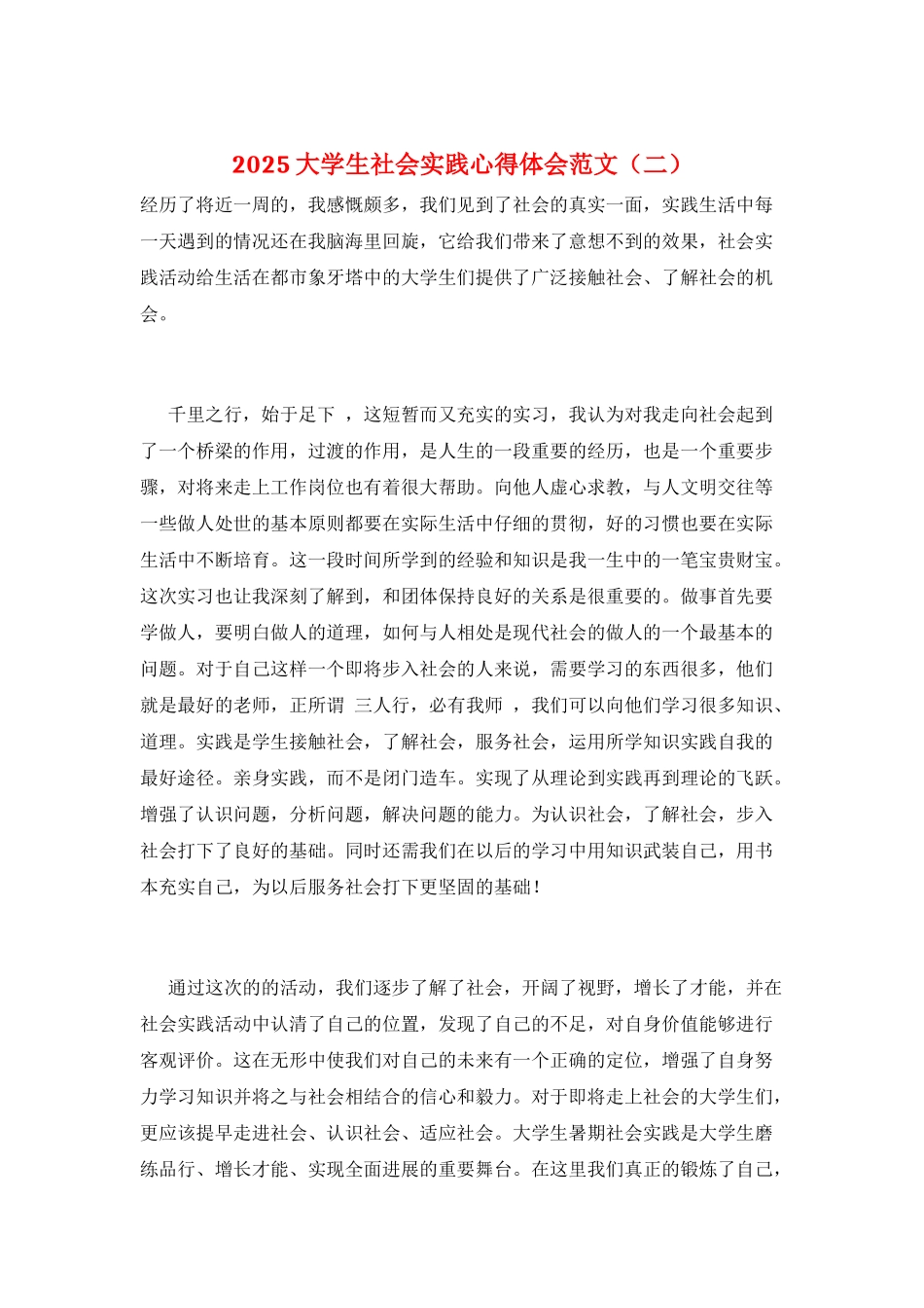 2025大学生社会实践心得体会范文(二)_第1页