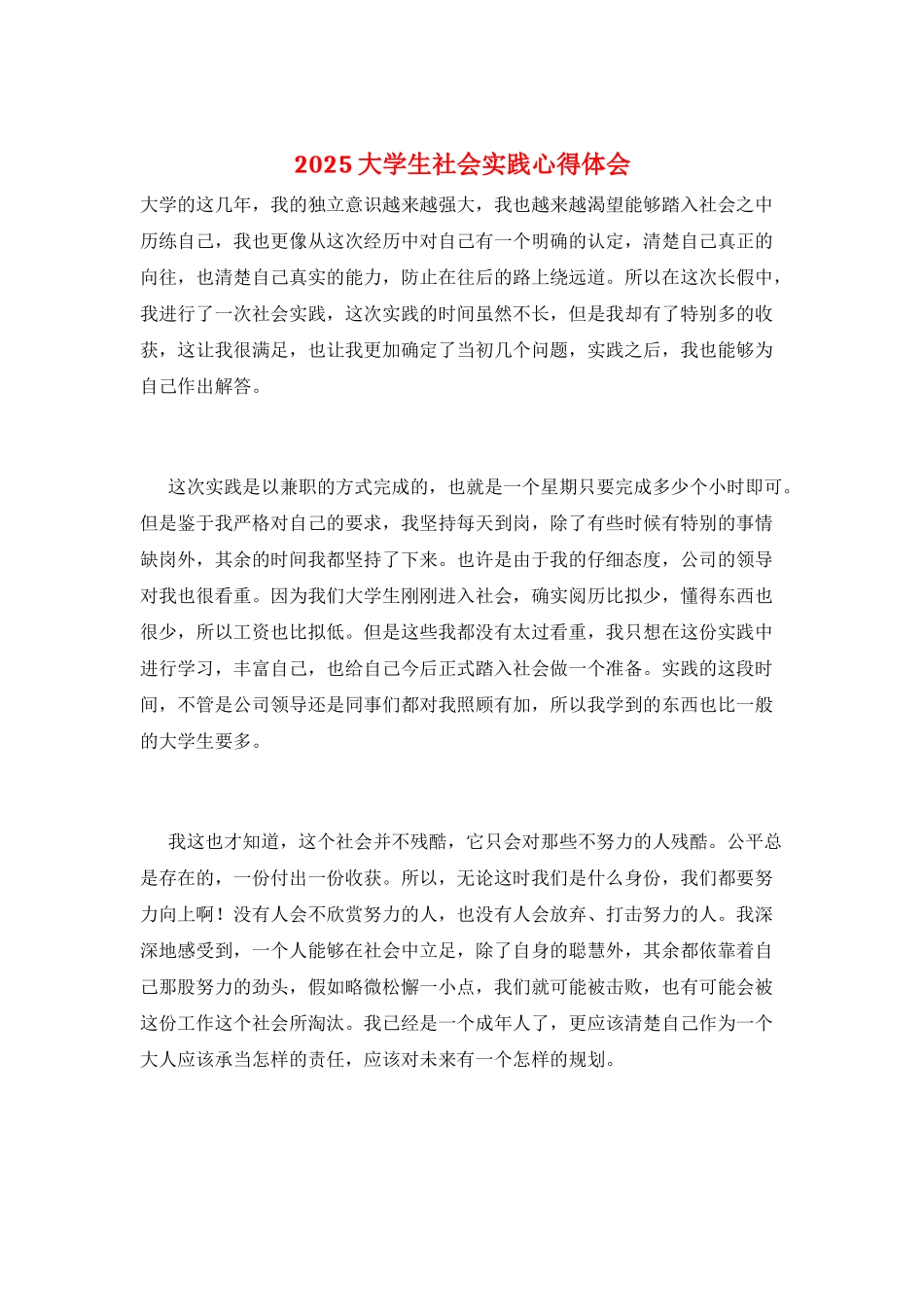 2025大学生社会实践心得体会_第1页