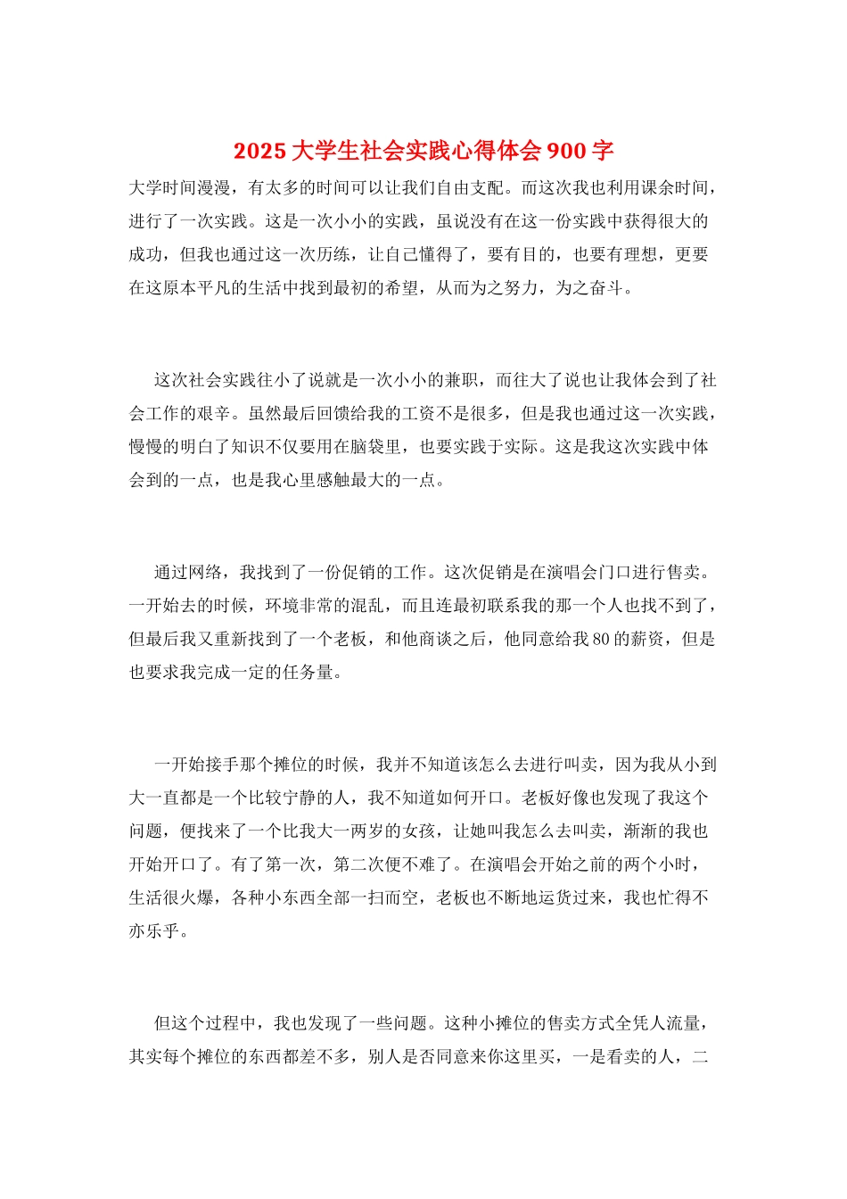 2025大学生社会实践心得体会900字_第1页