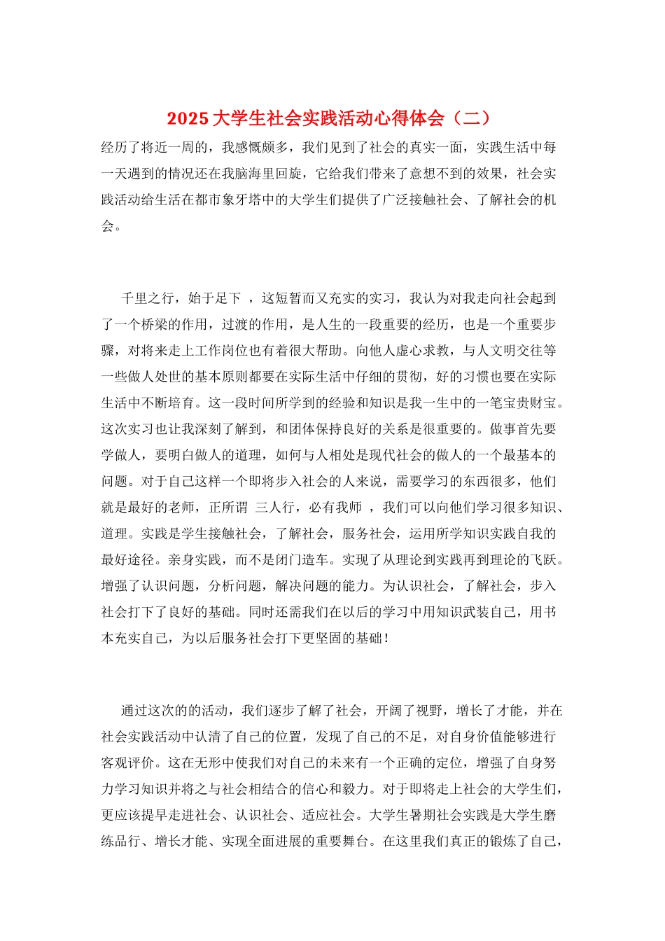 2025大学生社会实践活动心得体会(二)_第1页