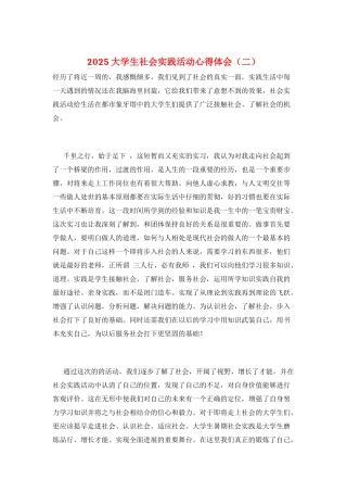 2025大学生社会实践活动心得体会(二)
