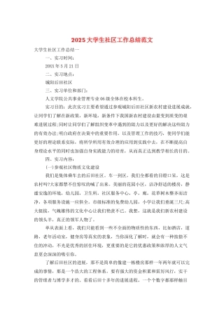 2025大学生社区工作总结范文