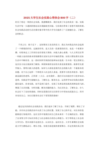 2025大学生社会实践心得体会800字(二)