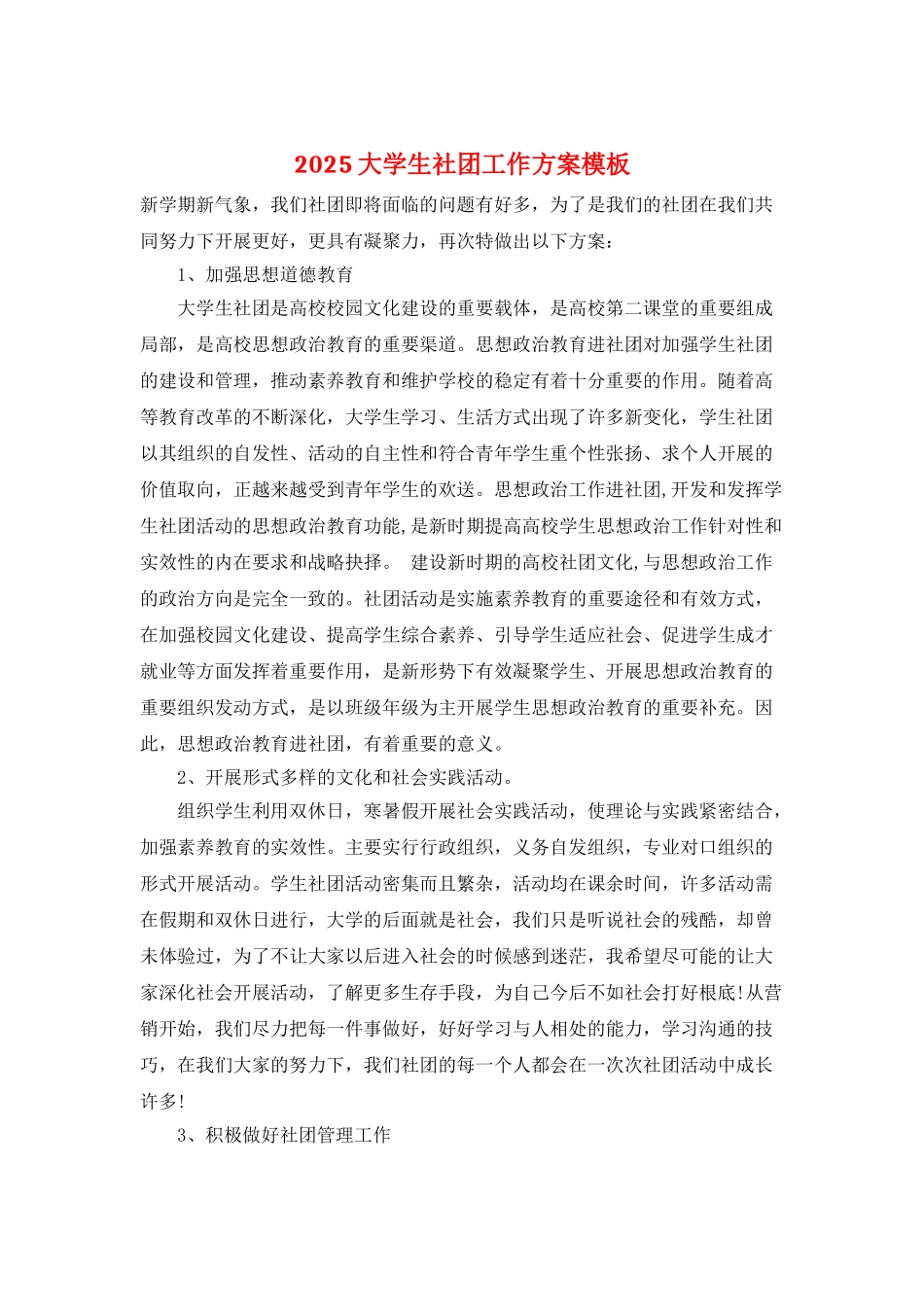 2025大学生社团工作计划模板_第1页