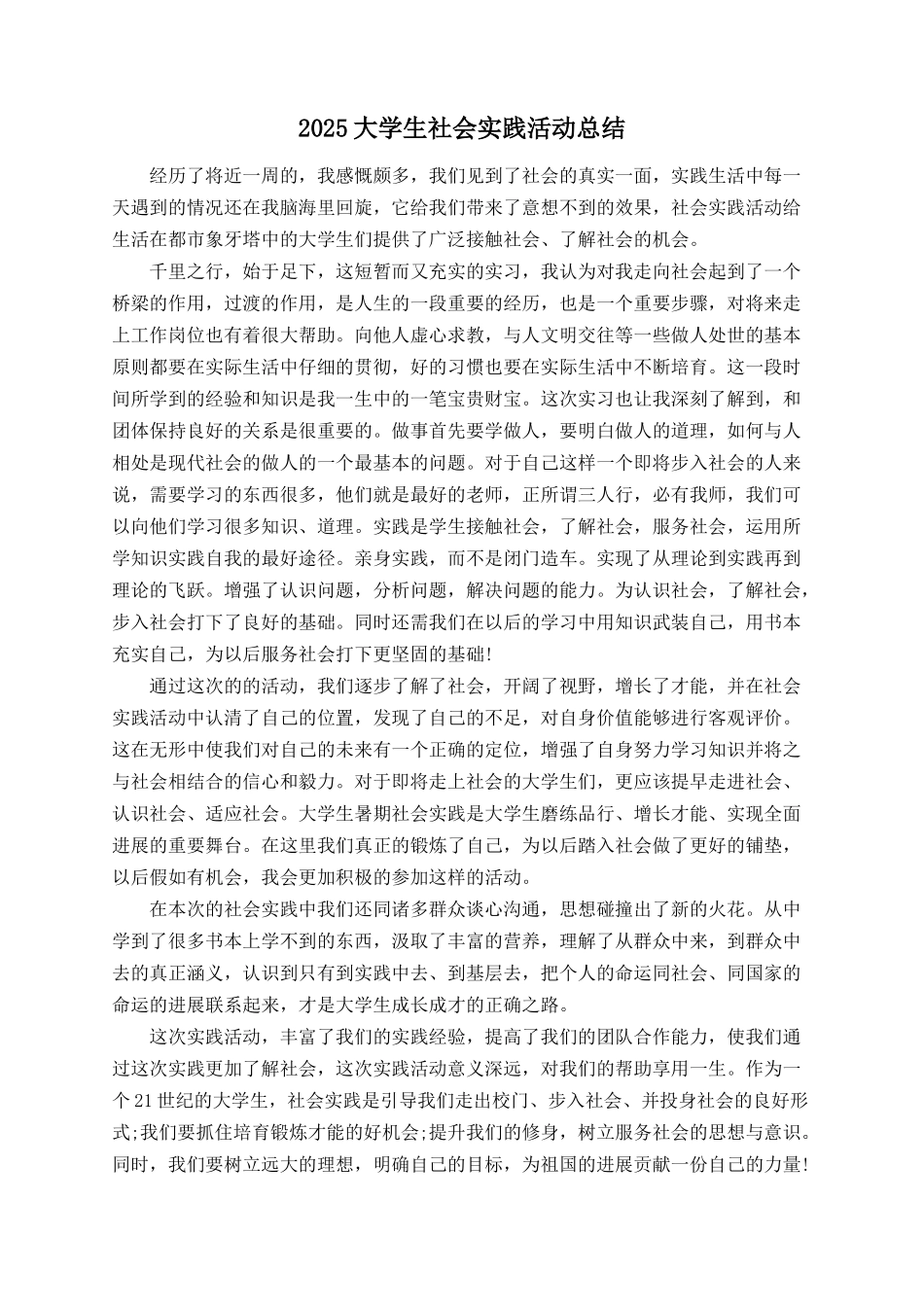 2025大学生社会实践活动总结_第1页