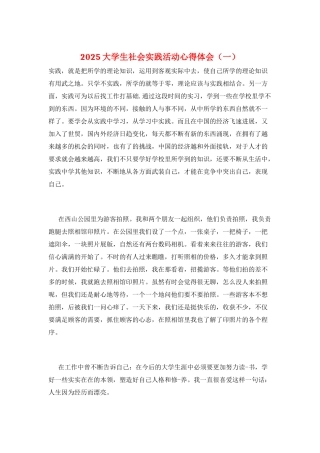 2025大学生社会实践活动心得体会(一)
