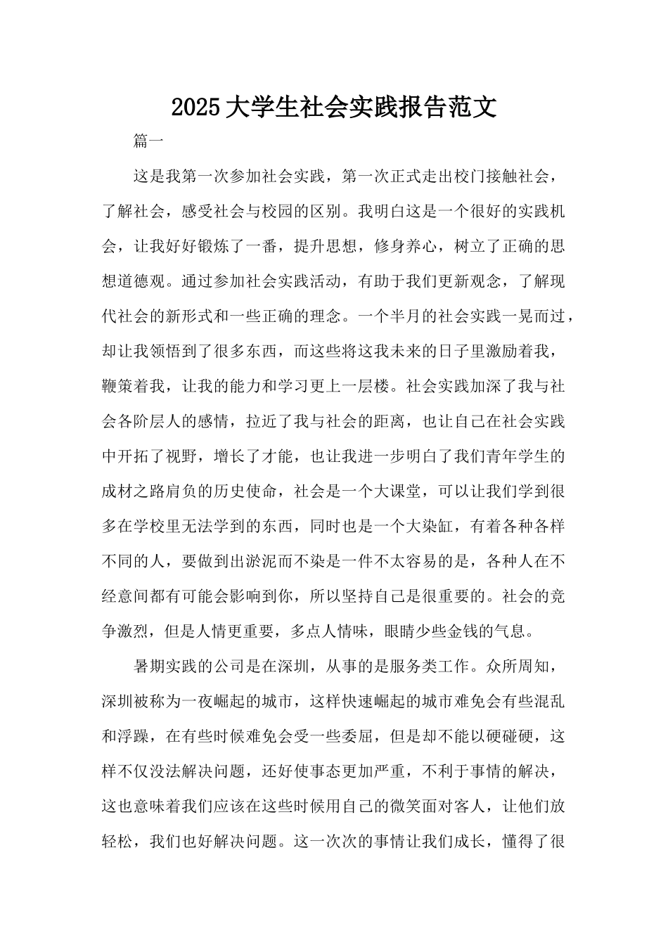 2025大学生社会实践报告范文（标准版）_第1页