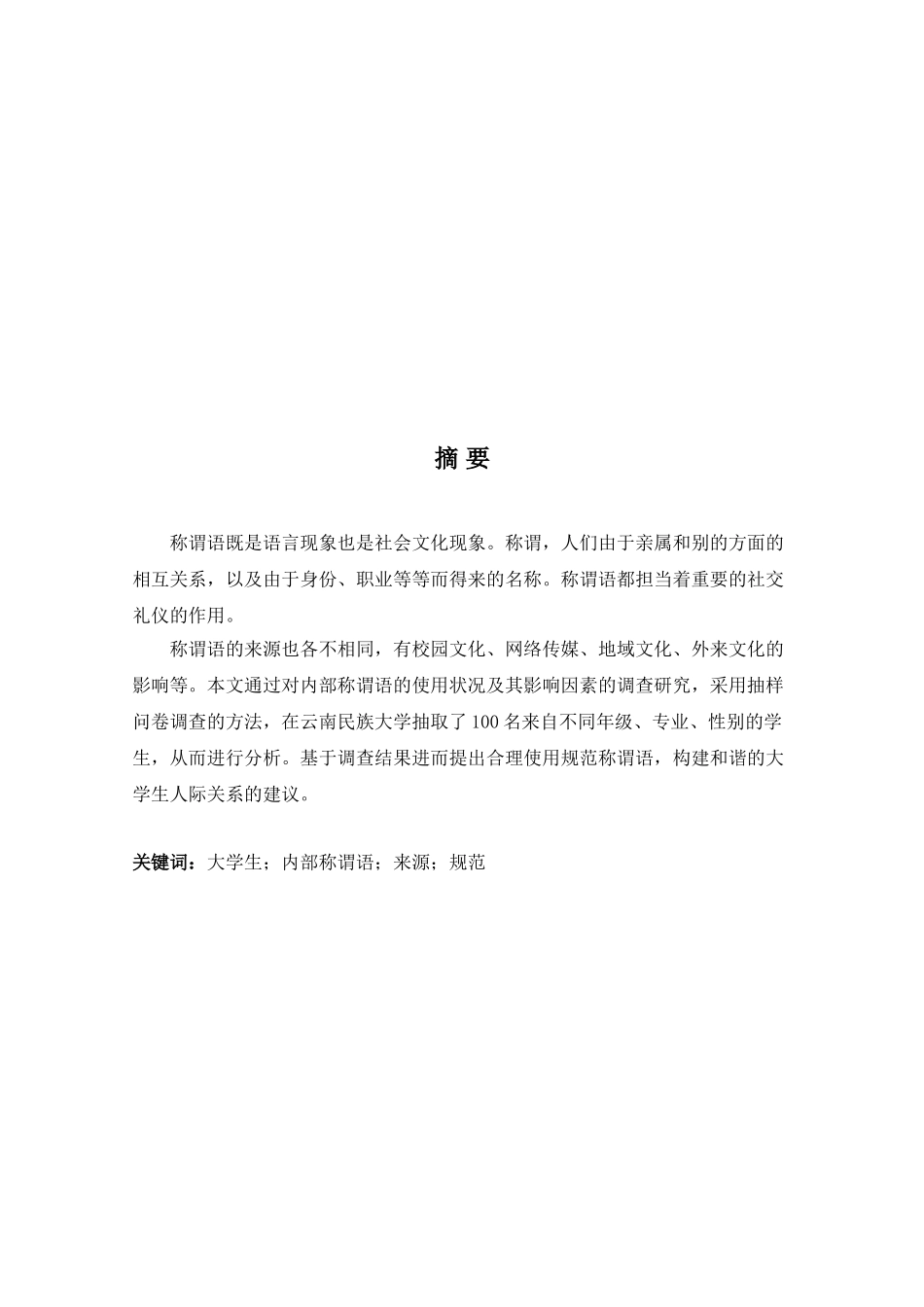 大学生内部称谓语使用状况调查研究—以云南民族大学为例  英语学专业_第3页
