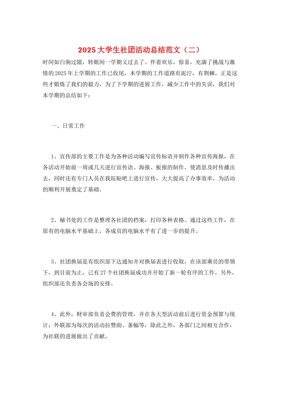 2025大学生社团活动总结范文(二)_第1页