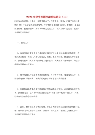 2025大学生社团活动总结范文(二)