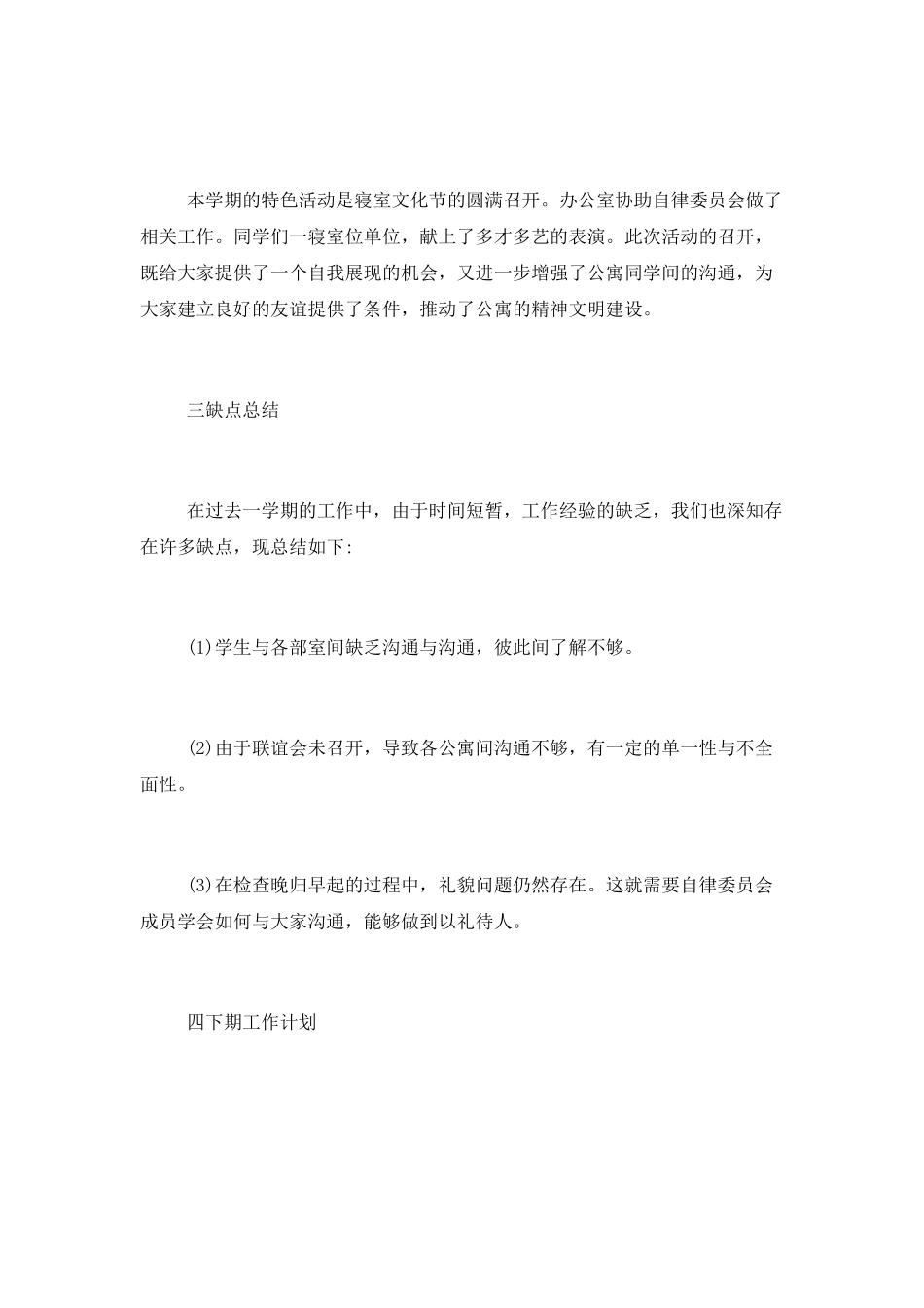 2025大学生自律委员会工作总结范文_第2页