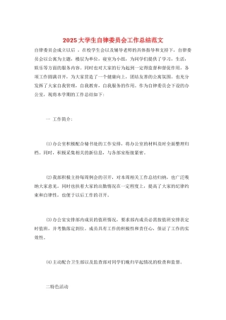2025大学生自律委员会工作总结范文