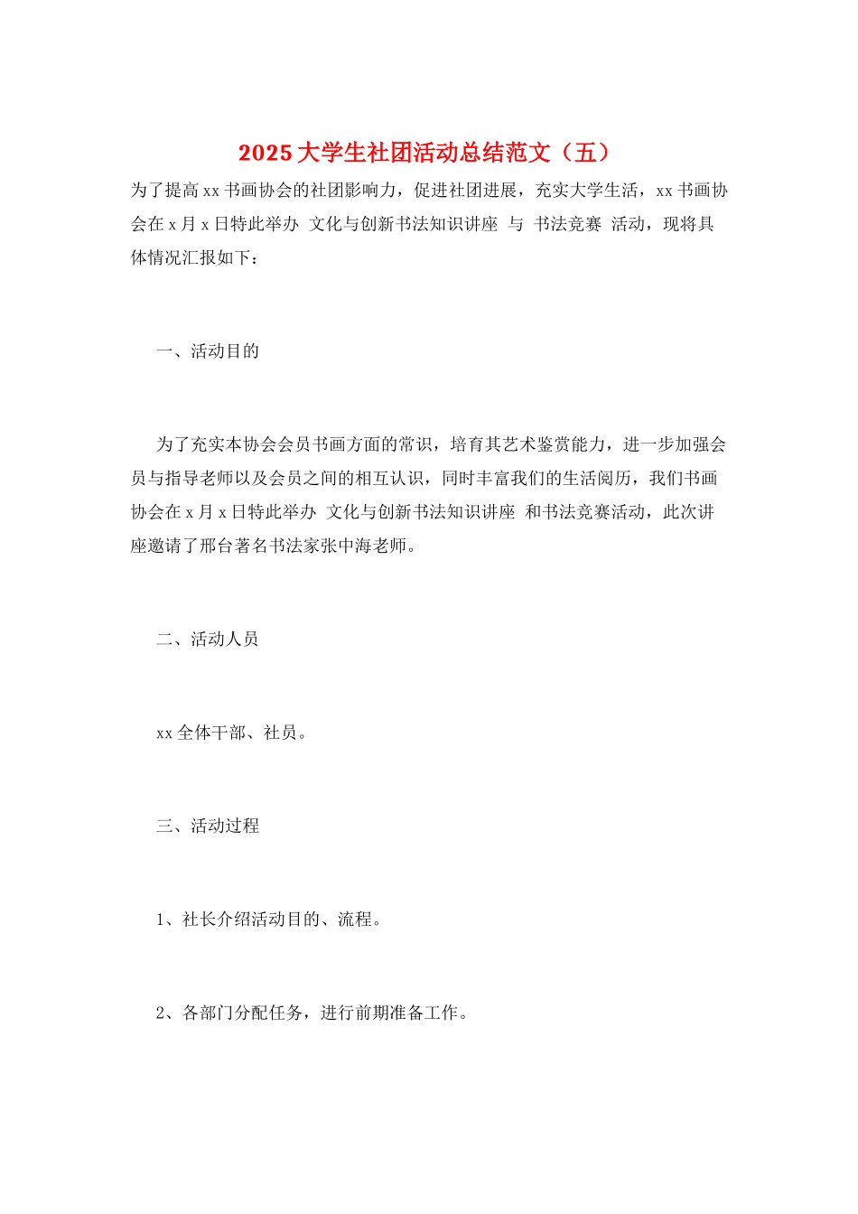 2025大学生社团活动总结范文_第1页