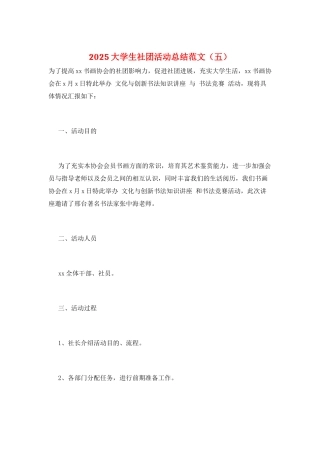 2025大学生社团活动总结范文