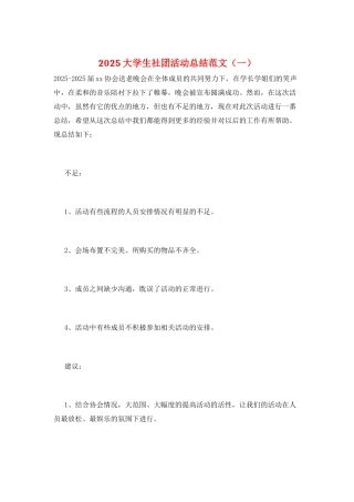 2025大学生社团活动总结范文(一)