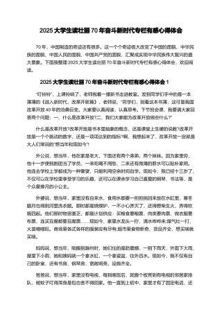 2025大学生读壮丽70年奋斗新时代专栏有感心得体会
