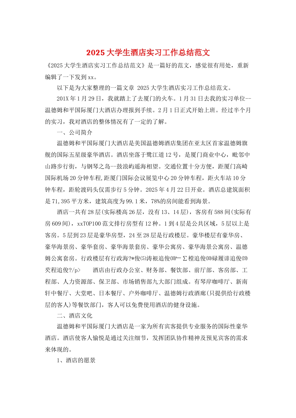 2025大学生酒店实习工作总结范文_第1页