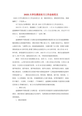2025大学生酒店实习工作总结范文