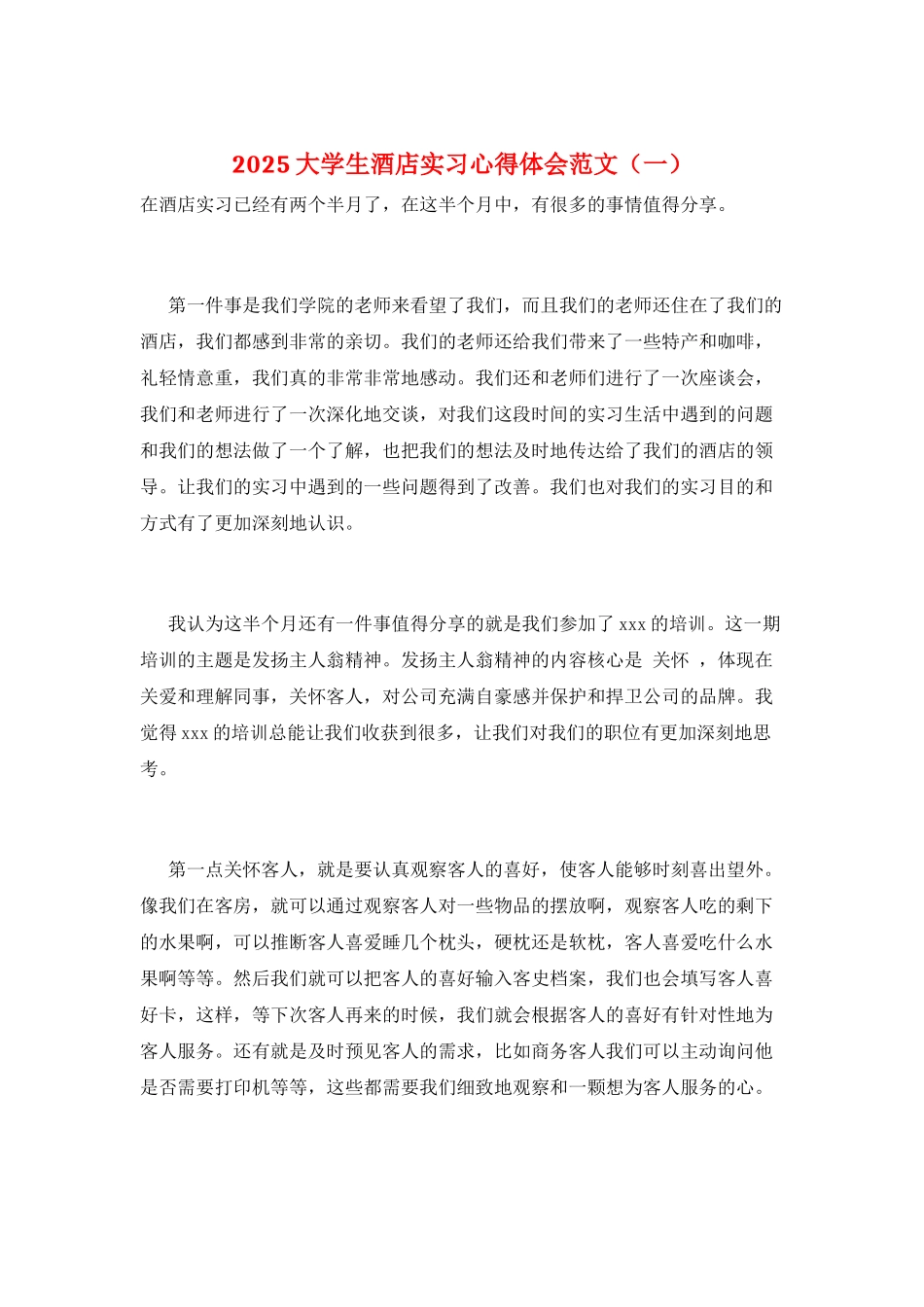 2025大学生酒店实习心得体会范文(一)_第1页