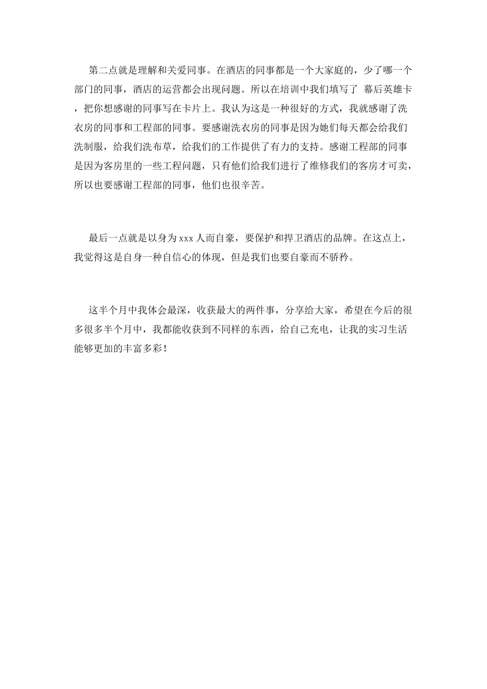2025大学生酒店实习心得体会范文(一)_第2页
