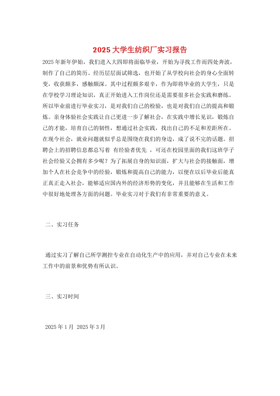 2025大学生纺织厂实习报告_第1页