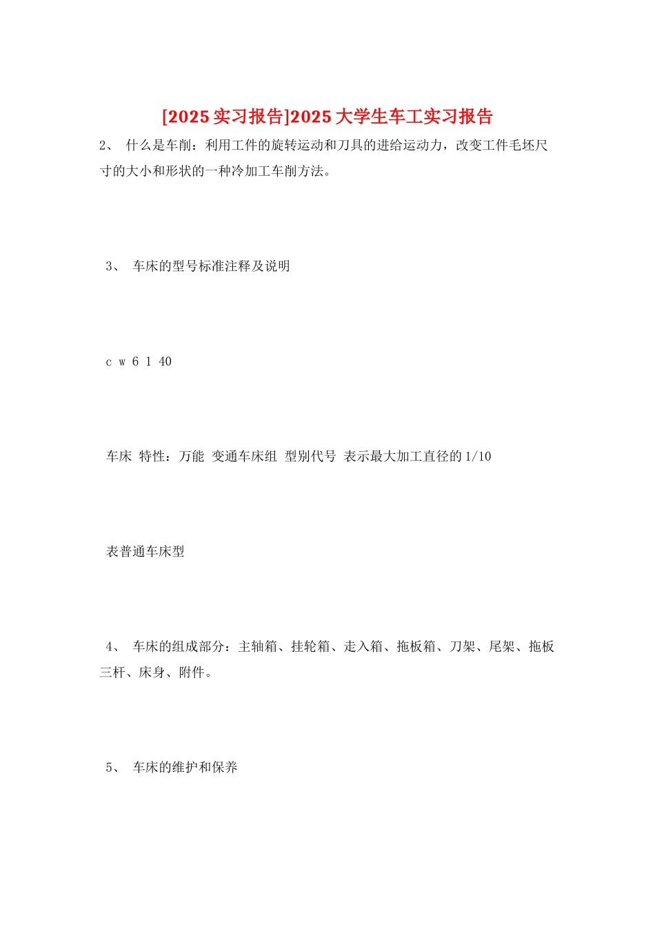 2025大学生车工实习报告_第1页