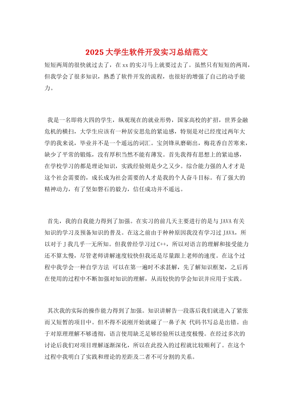 2025大学生软件开发实习总结范文_第1页