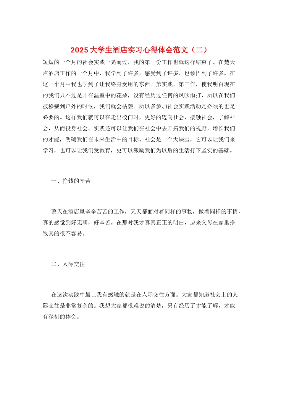 2025大学生酒店实习心得体会范文(二)_第1页