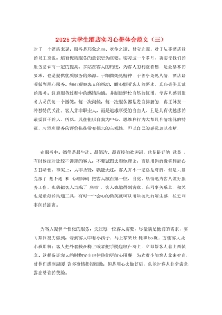 2025大学生酒店实习心得体会范文(三)