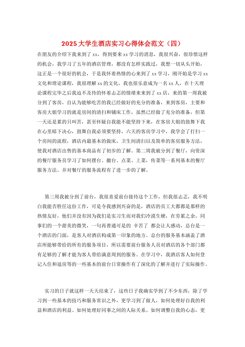 2025大学生酒店实习心得体会范文_第1页