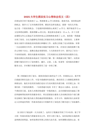 2025大学生酒店实习心得体会范文