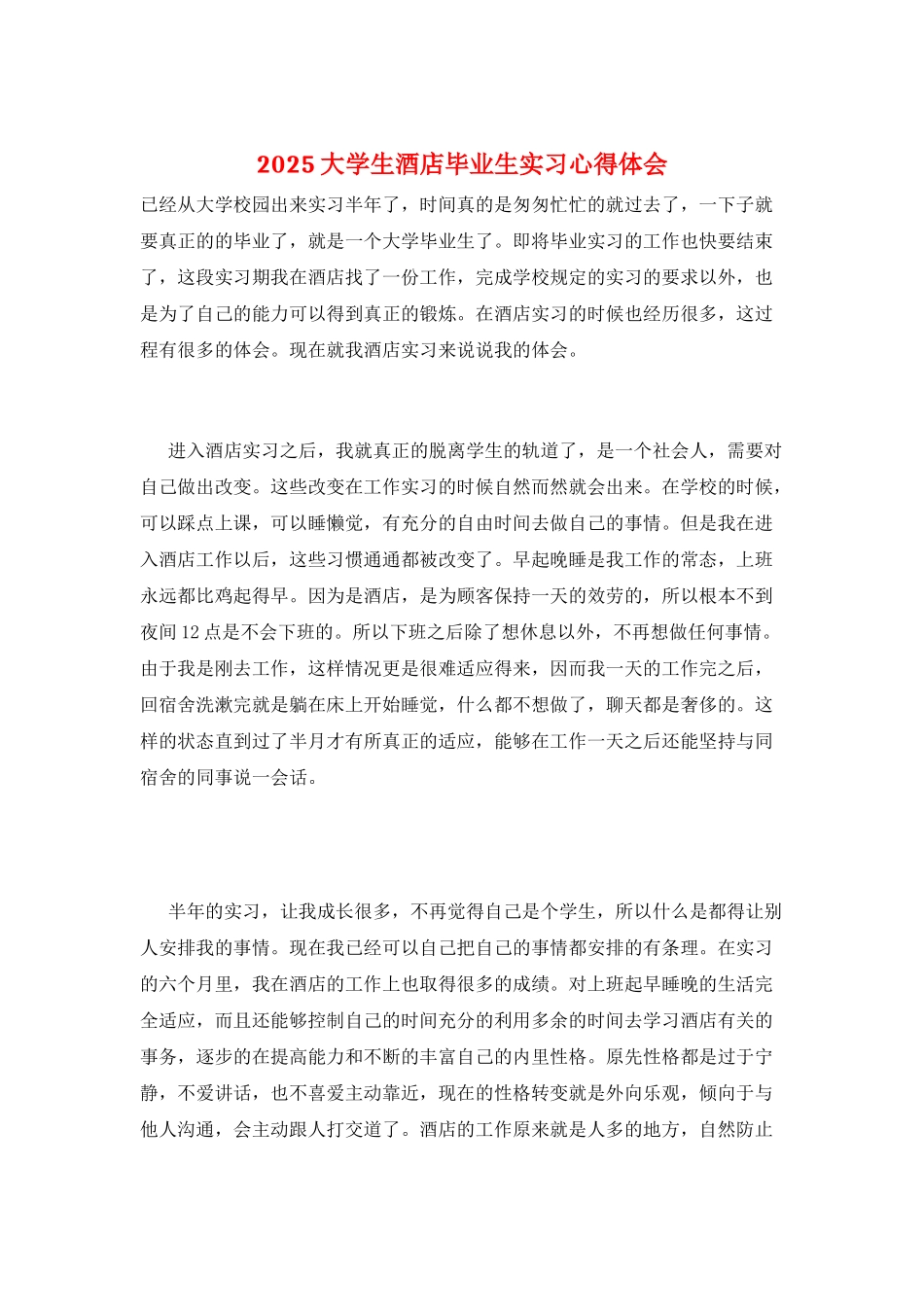 2025大学生酒店毕业生实习心得体会_第1页