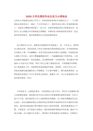 2025大学生酒店毕业生实习心得体会