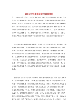 2025大学生酒店实习自我鉴定