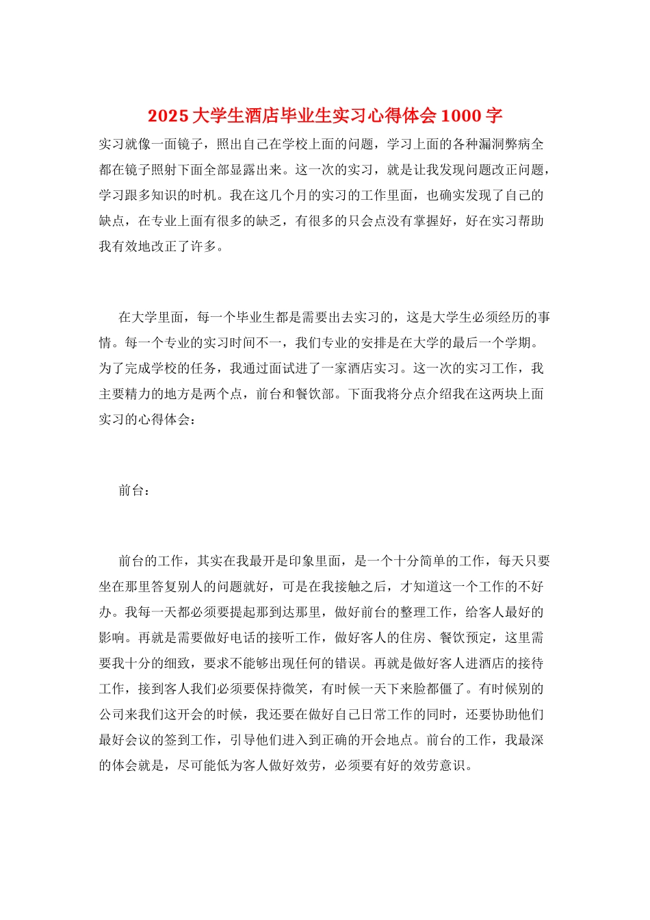 2025大学生酒店毕业生实习心得体会1000字_第1页
