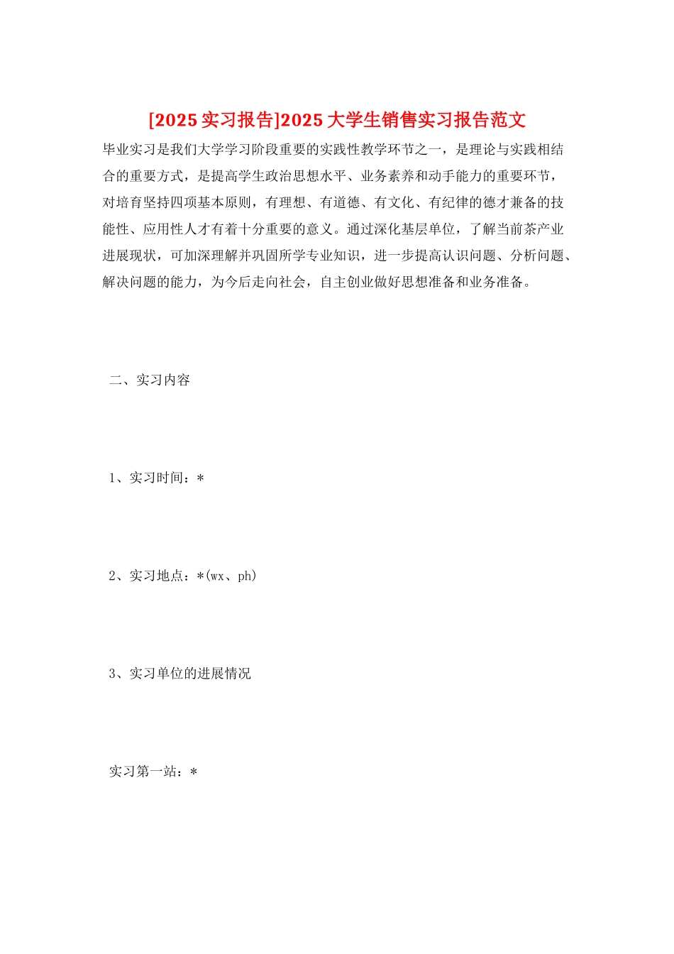 2025大学生销售实习报告范文_第1页