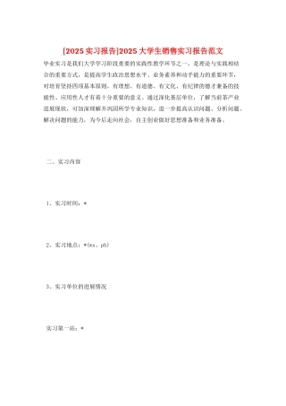 2025大学生销售实习报告范文