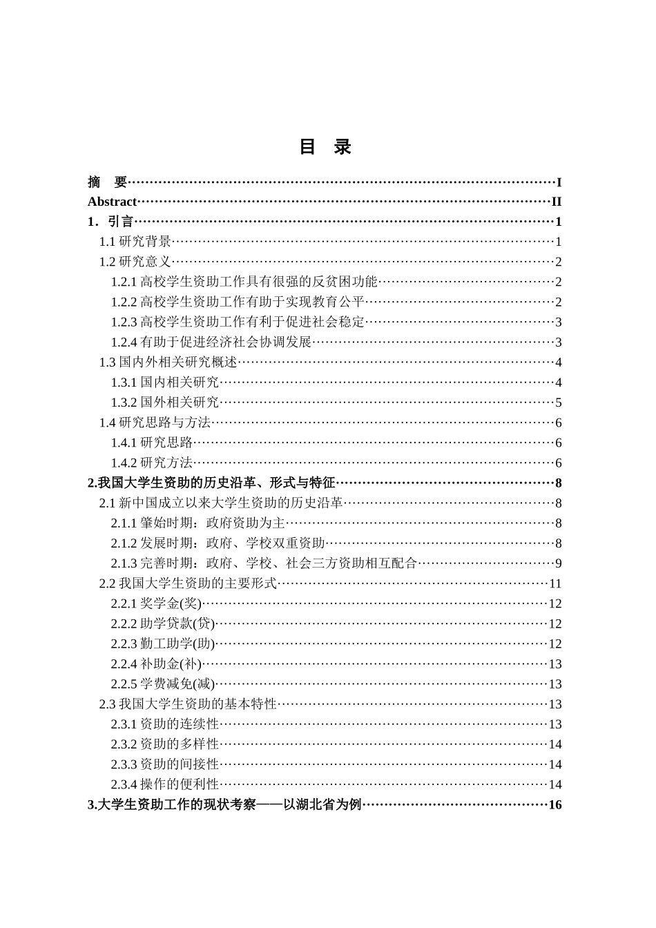 大学生资助工作的现状考察分析研究  工商管理专业_第1页